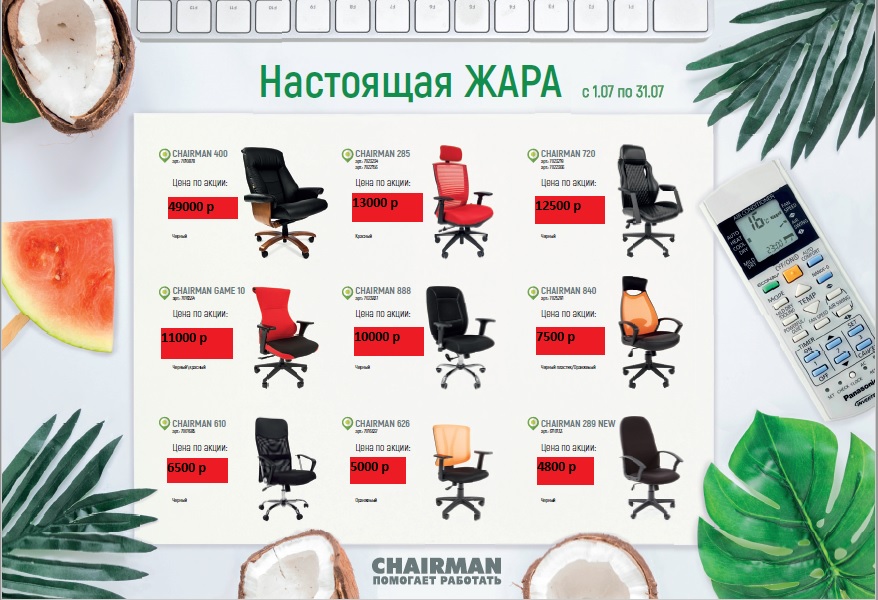 акция кресла акция кресла