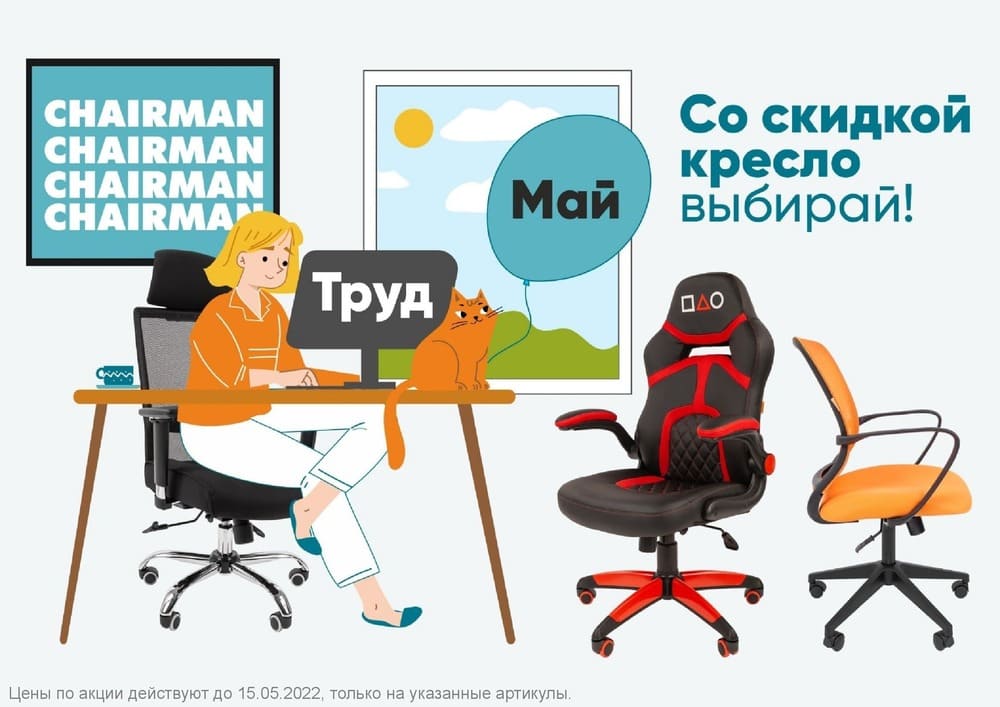 Скидки на кресла Chairman