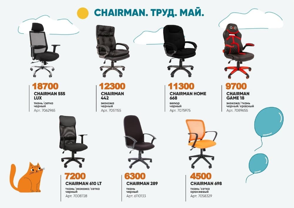 Скидки на кресла Chairman