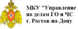 МКУ Управление по делам ГО и ЧС г Ростова-на-Дону