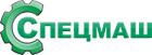 Спецмаш
